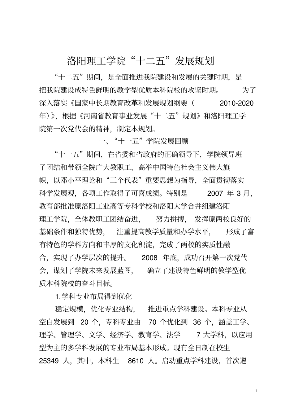 洛阳理工学院十二五发展规划_第1页