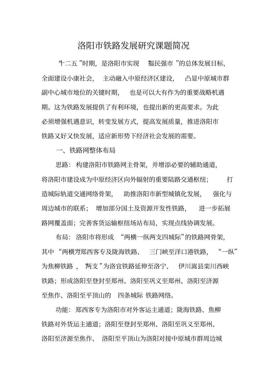 洛阳铁路发展研究成果汇报洛阳发改委_第1页