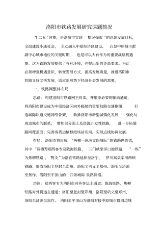 洛阳铁路发展研究成果汇报洛阳发改委