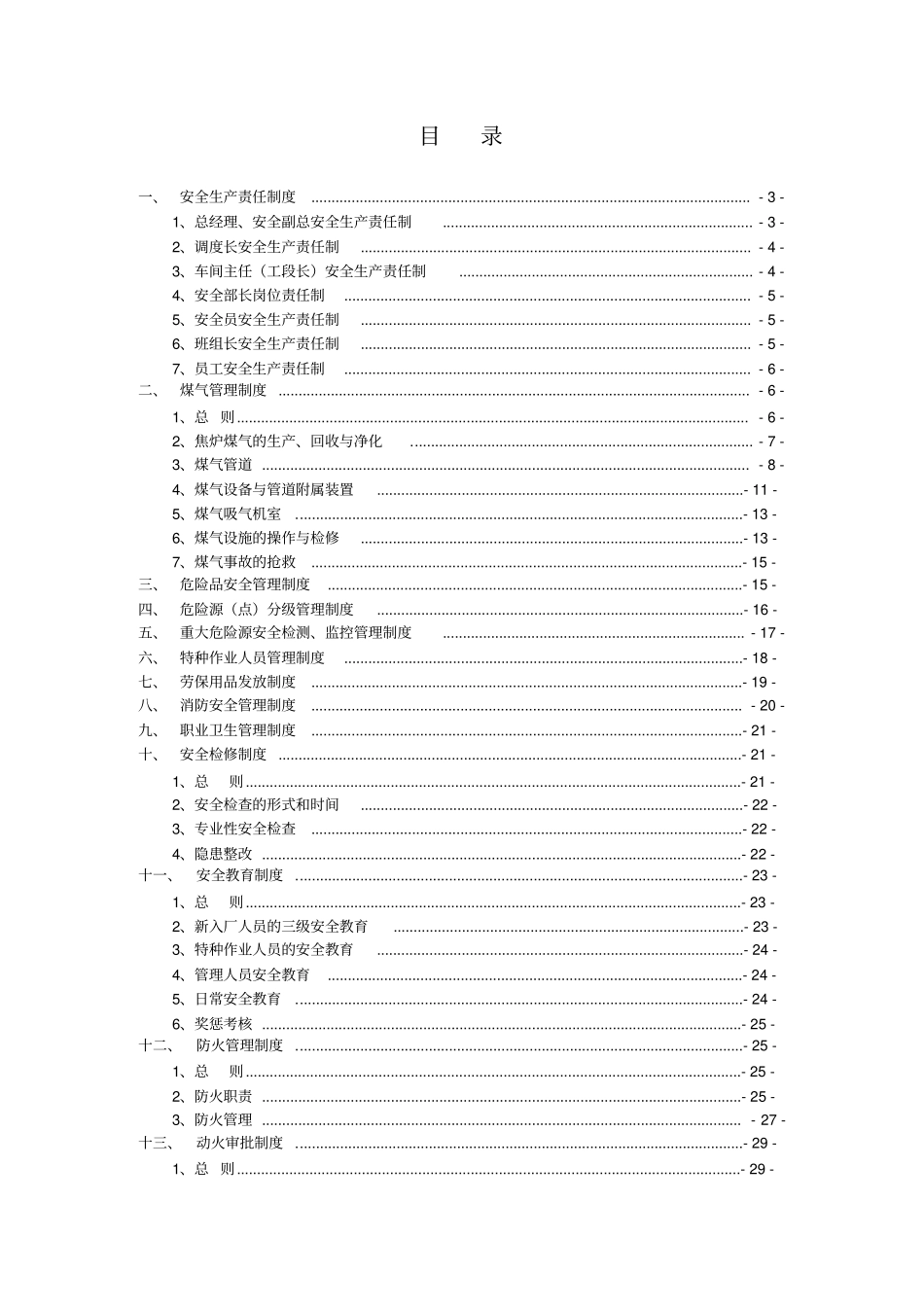 洛阳龙泽焦化有限公司安全生产管理制度_第2页