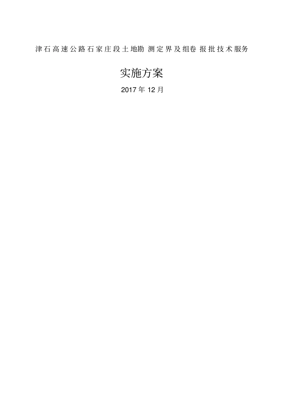 津石高速勘测定界工作实施方案_第1页