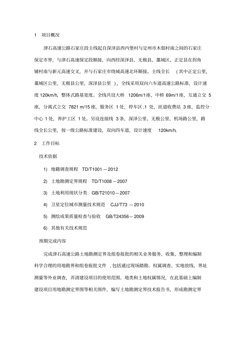 津石高速勘测定界工作实施方案_第3页