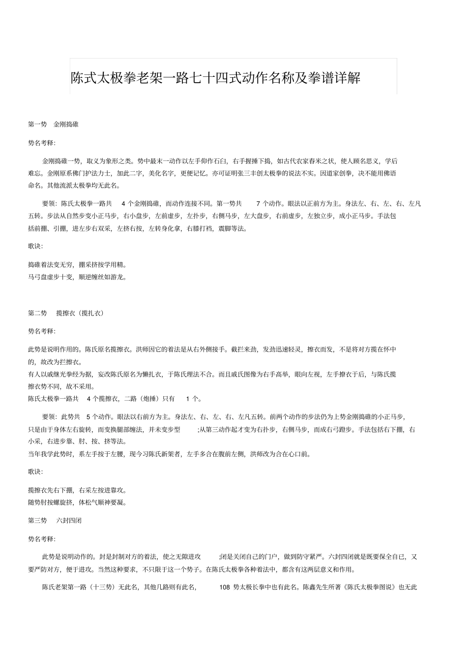 洪传陈式太极拳老架一路七十四式动作名称及拳谱详解汇总_第1页