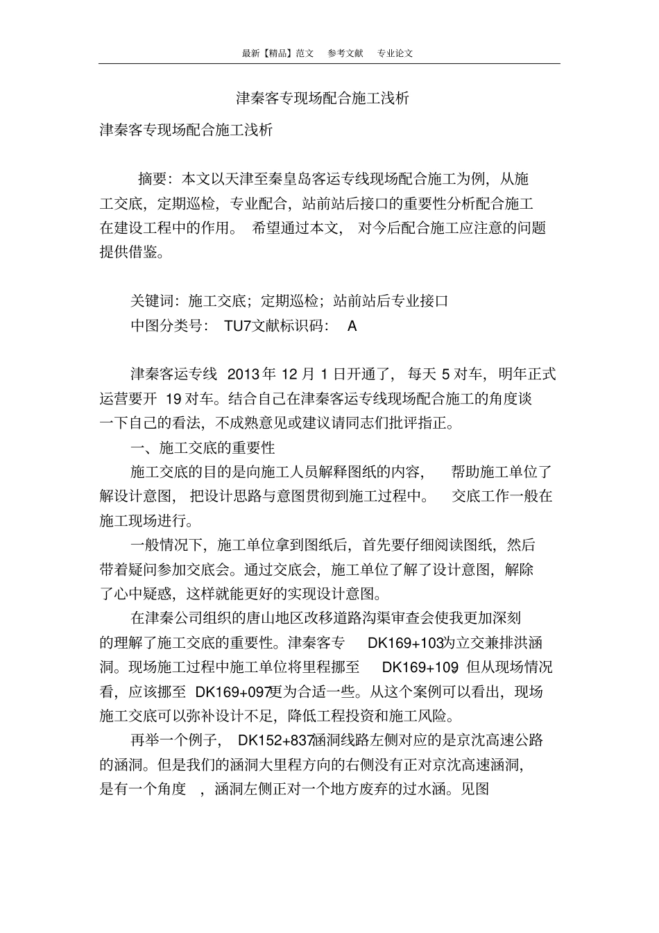 津秦客专现场配合施工浅析_第1页