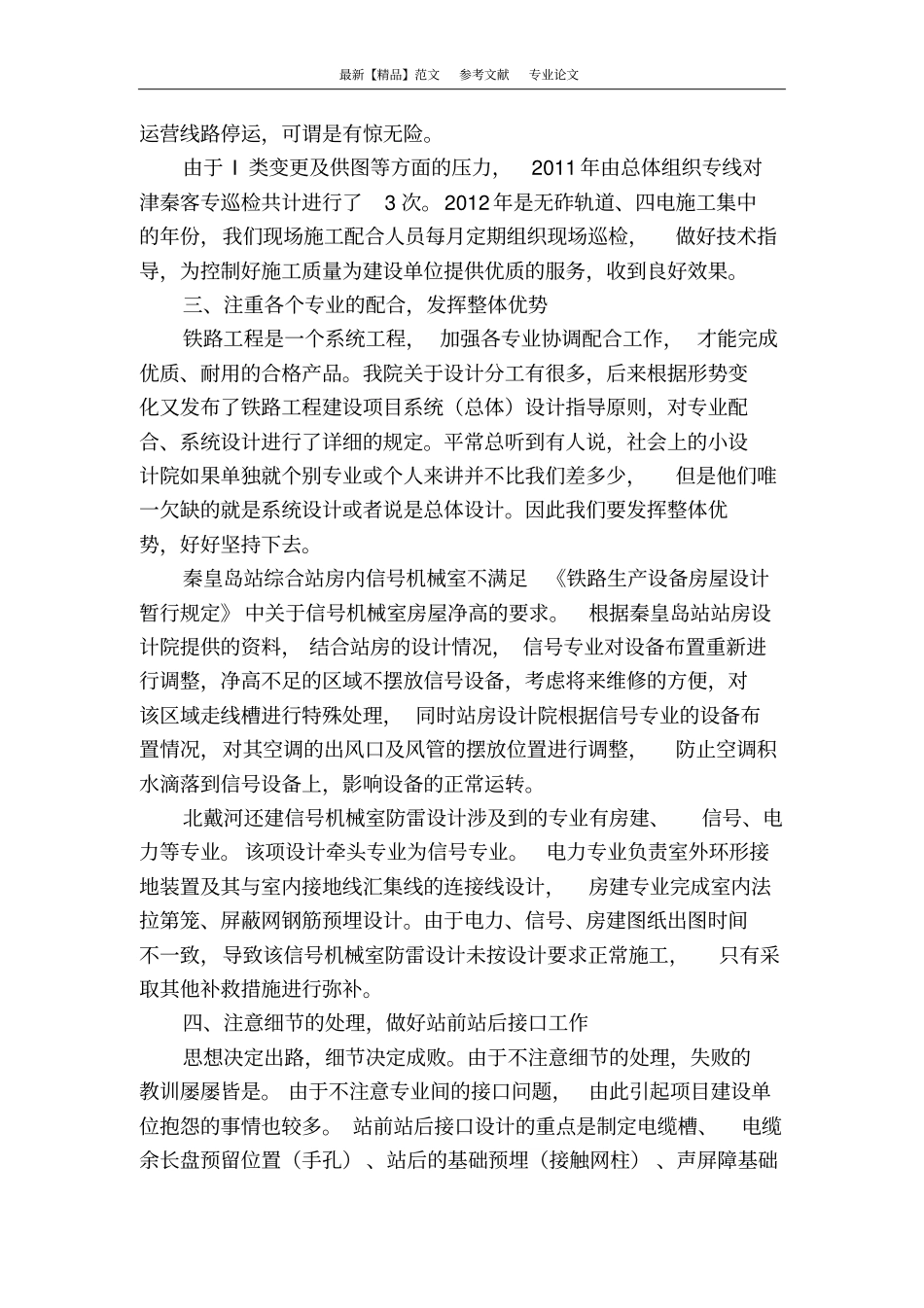 津秦客专现场配合施工浅析_第3页