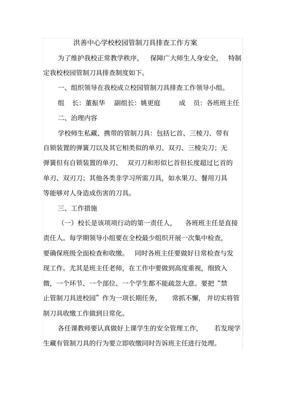 洪善小学校园管制刀具排查工作方案_第1页