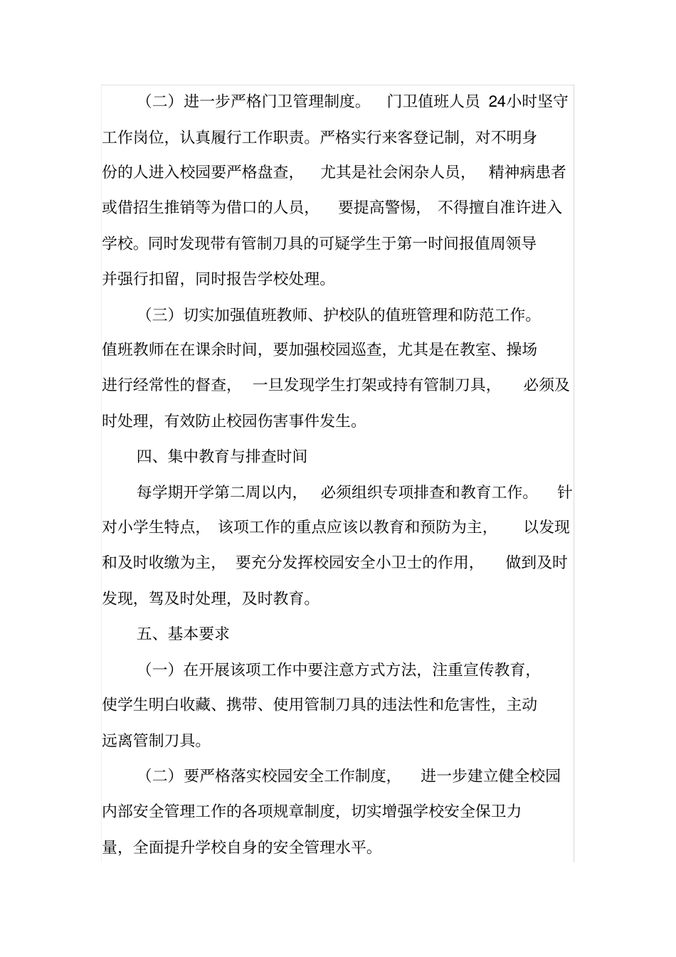 洪善小学校园管制刀具排查工作方案_第2页