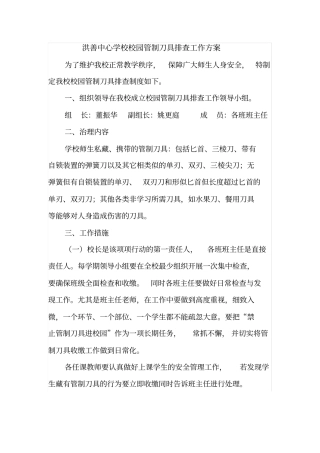 洪善小学校园管制刀具排查工作方案