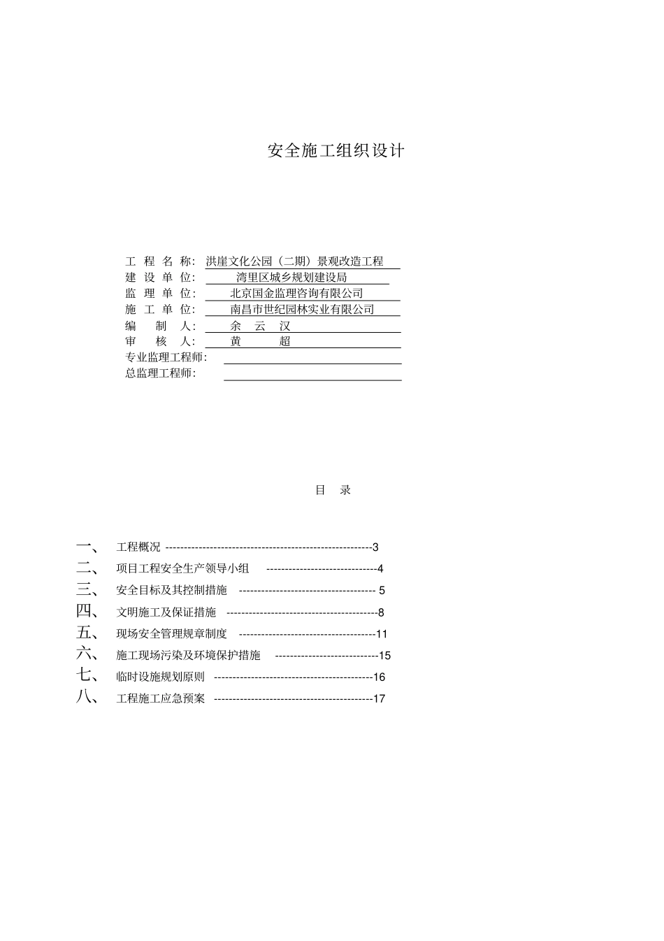 洪崖文化公园安全施工组织设计_第1页