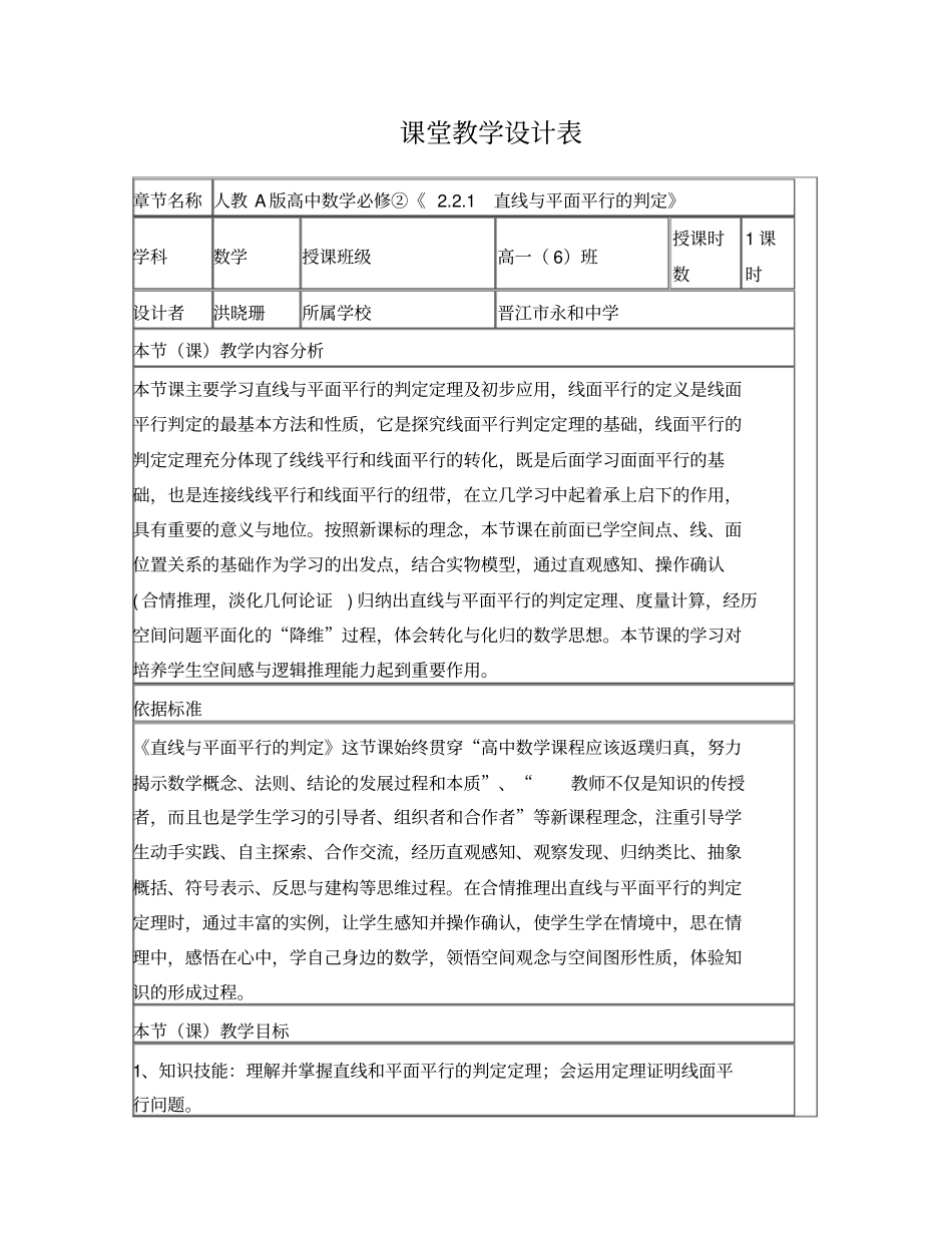 洪晓珊线面平行的教学设计方案_第1页