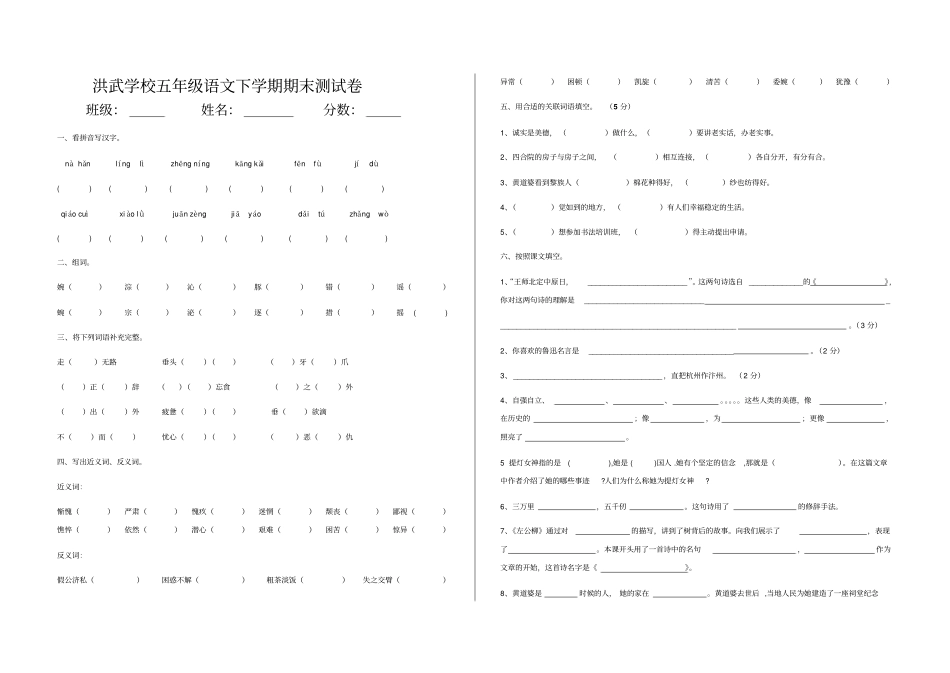 洪武学校五年级语文下学期期末测试卷【闻菊芬】_第1页