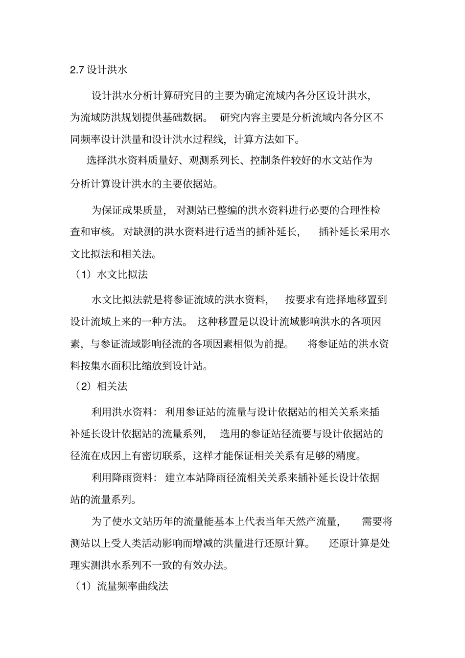 洪水计算方法_第1页