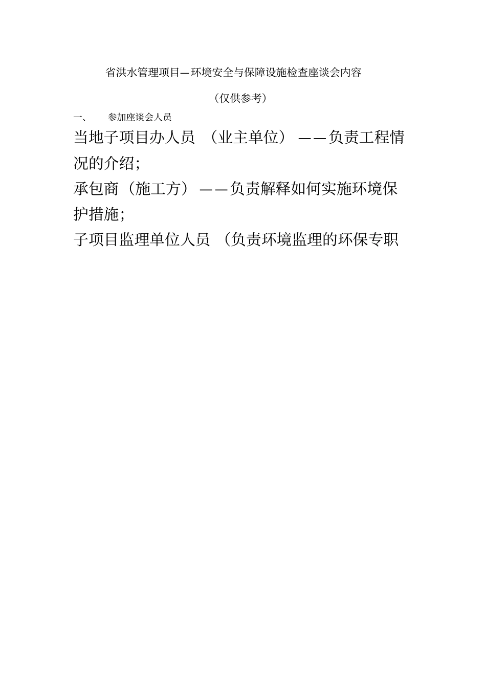 洪水管理项目亚行专家调研-环境组_第2页