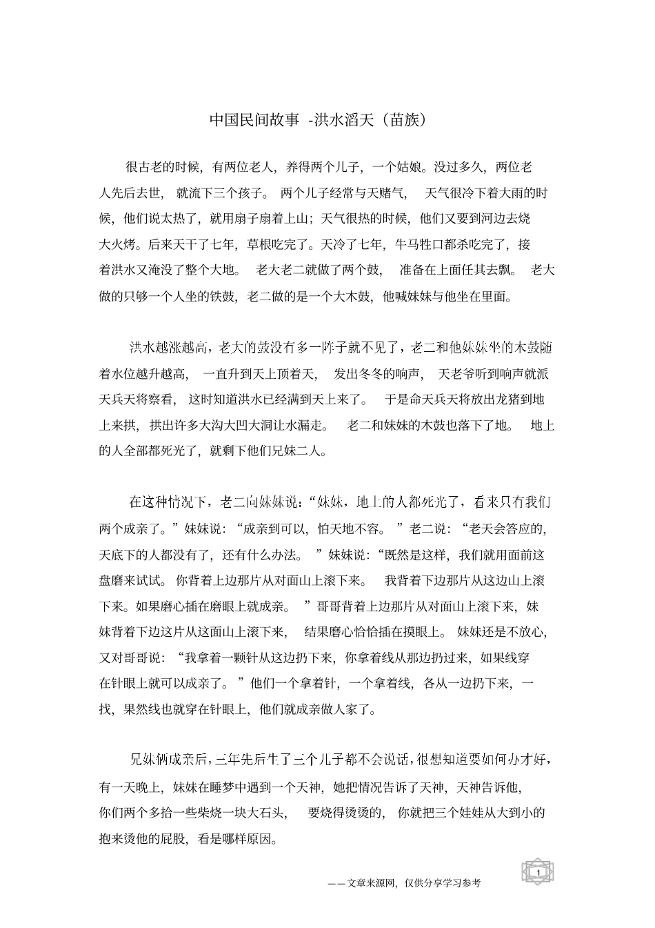 洪水滔天苗族_中国民间故事_第1页