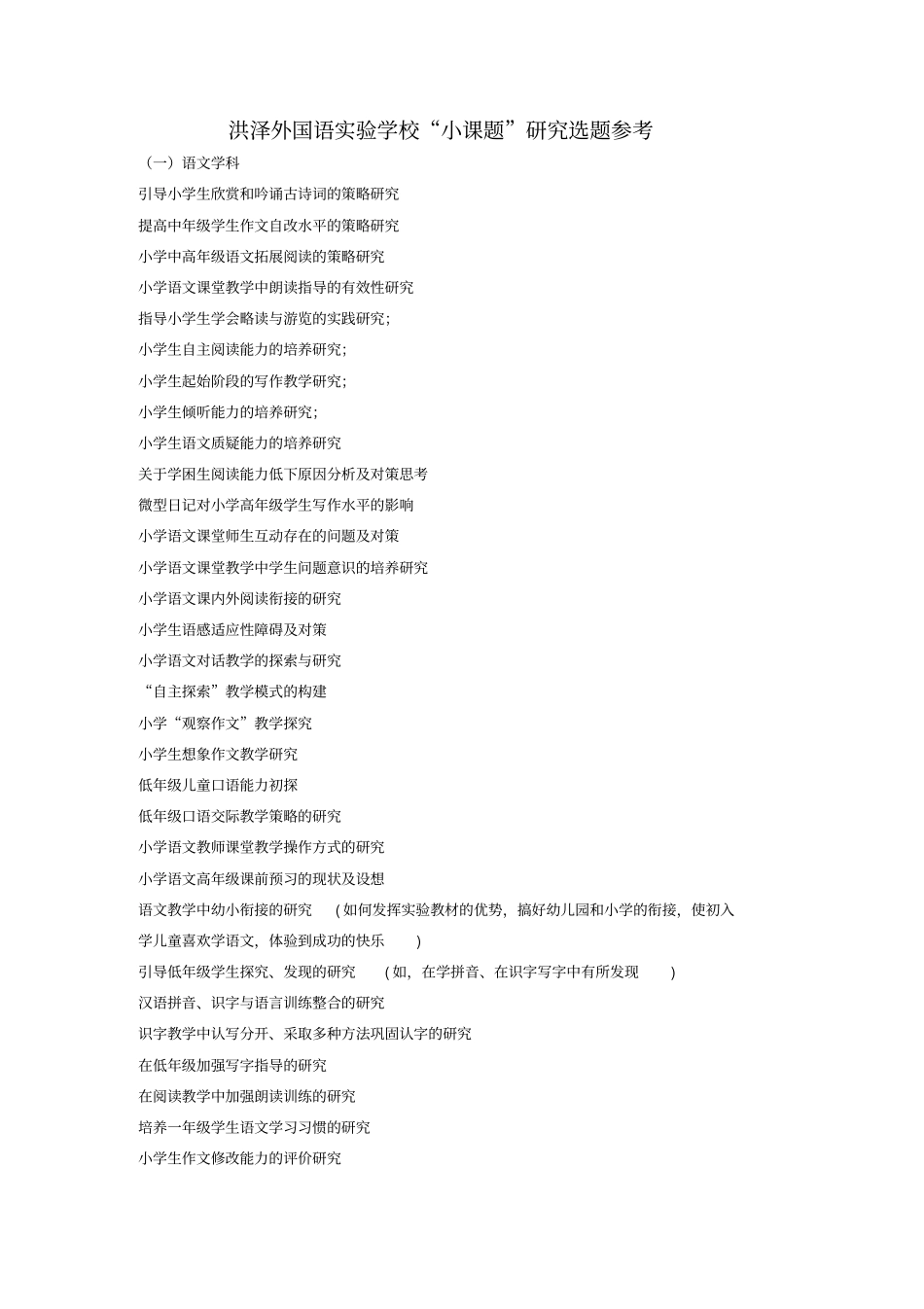 洪泽外国语试验学校小课题研究选题参考_第1页