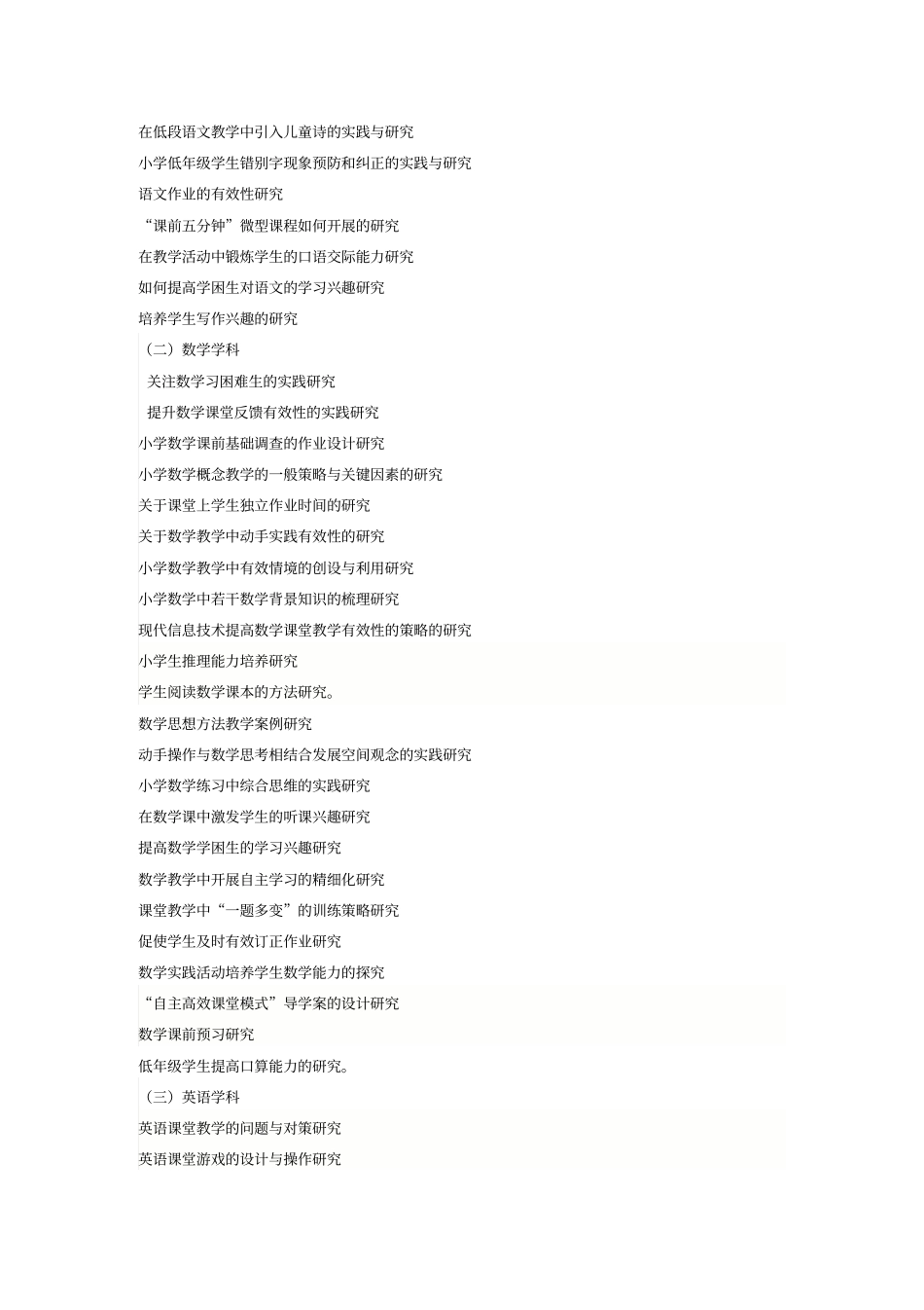 洪泽外国语试验学校小课题研究选题参考_第2页