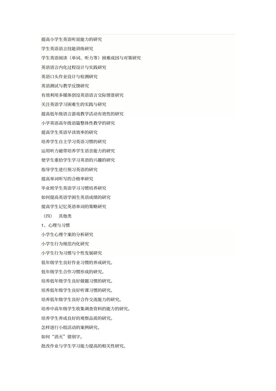 洪泽外国语试验学校小课题研究选题参考_第3页