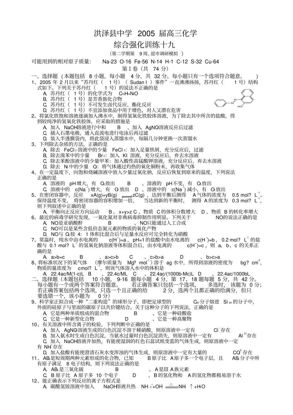 洪泽中学2005届高三化学_第1页
