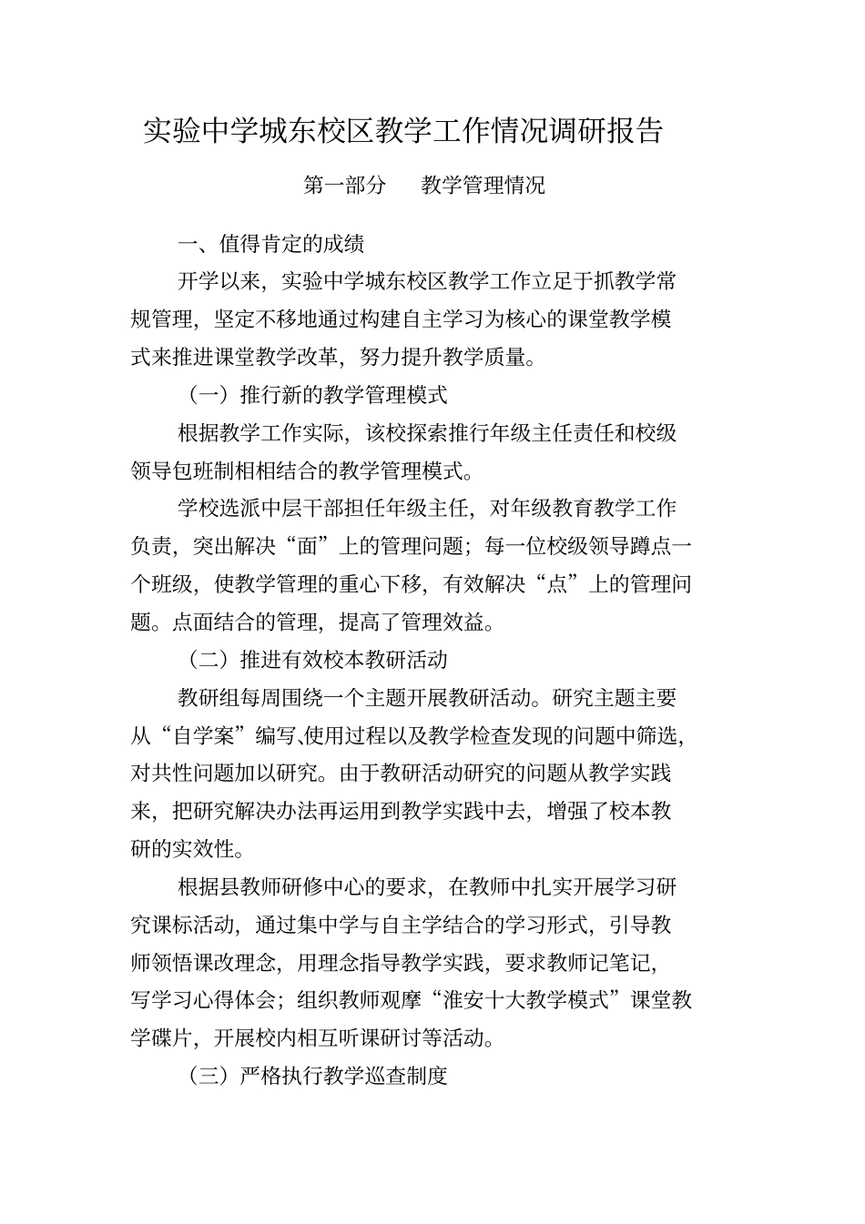 洪泽试验中学城东校区教学工作情况调研研究报告_第1页