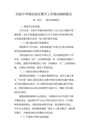 洪泽试验中学城东校区教学工作情况调研研究报告