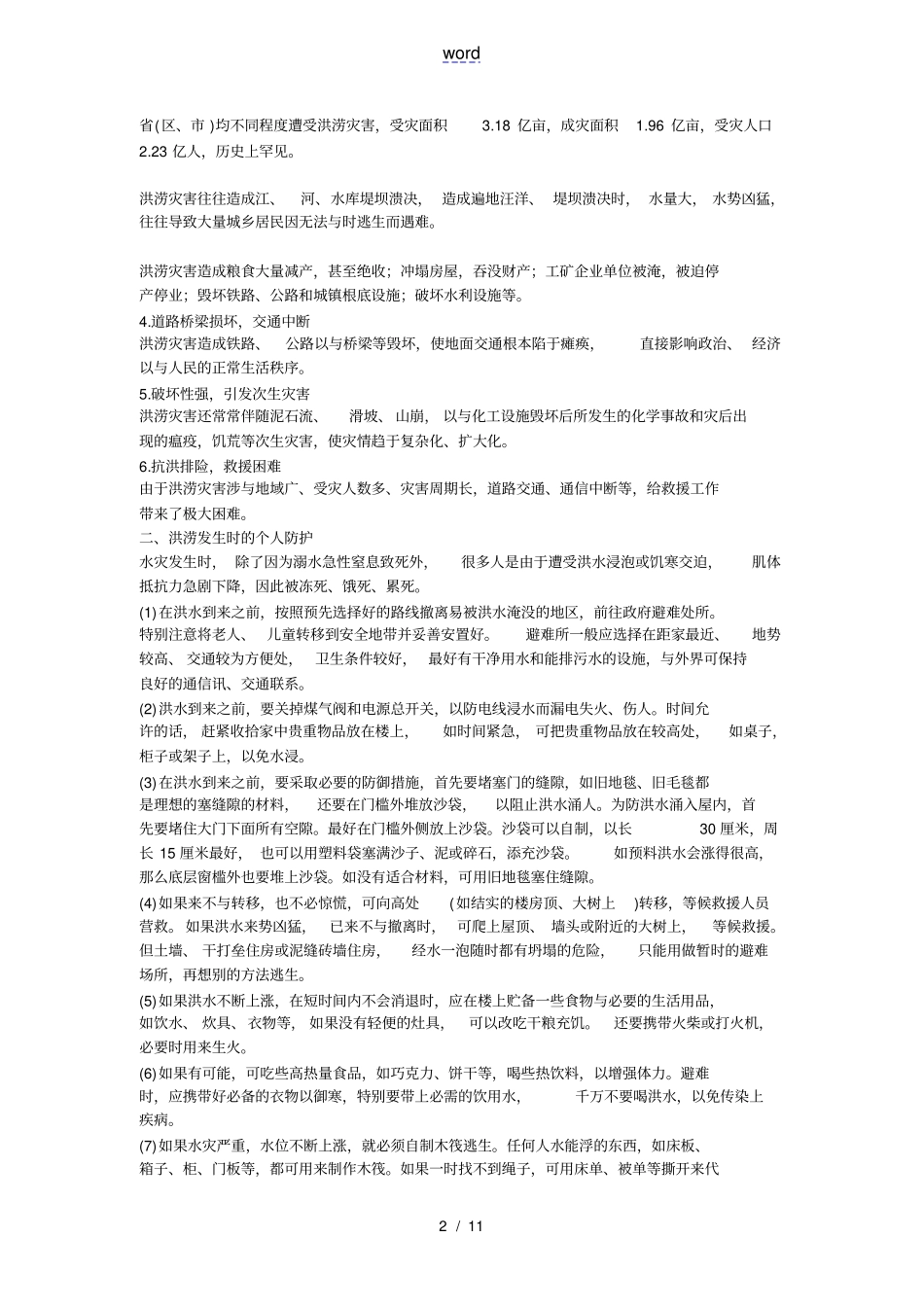 洪涝灾害地应急处置_第2页