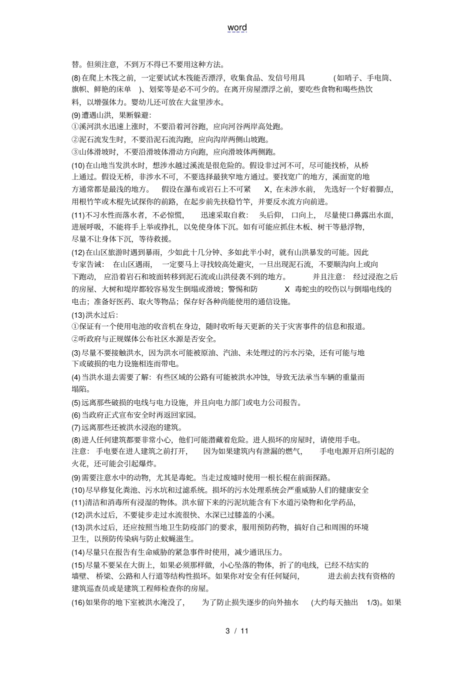 洪涝灾害地应急处置_第3页