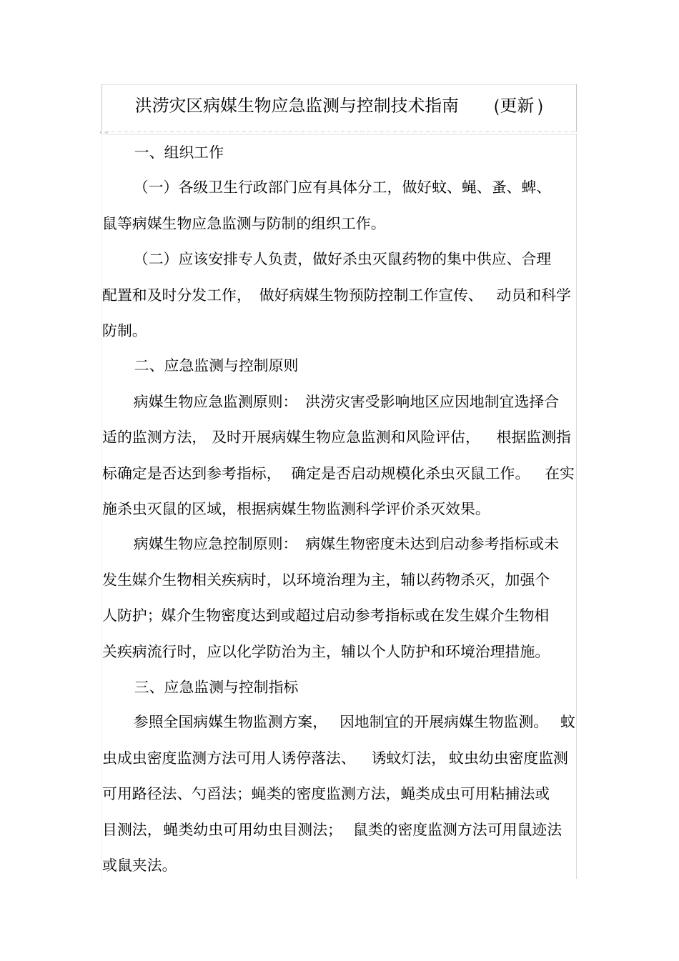 洪涝灾区病媒生物应急监测与控制技术指引_第1页