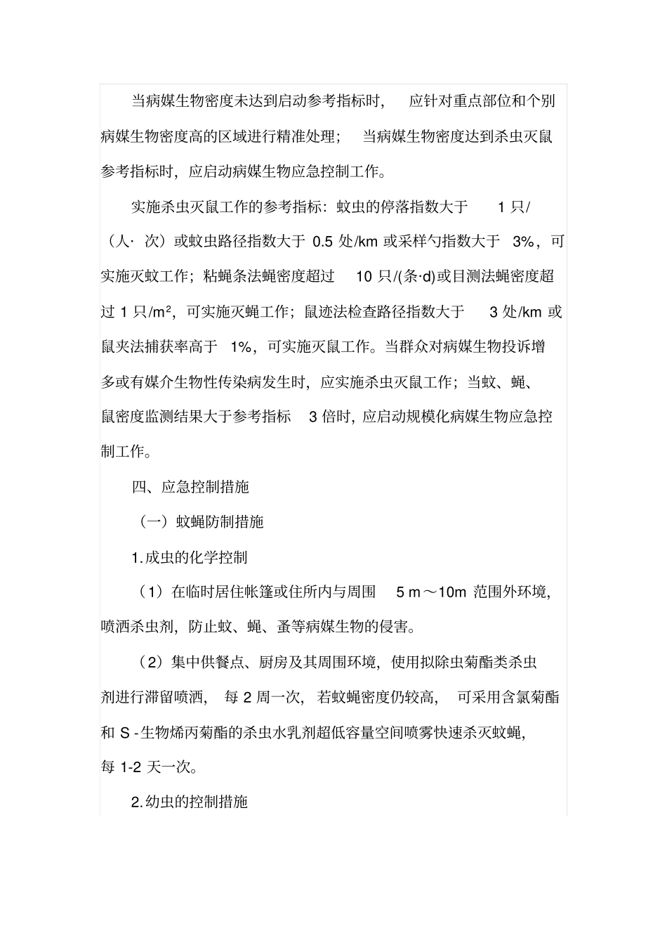 洪涝灾区病媒生物应急监测与控制技术指引_第2页