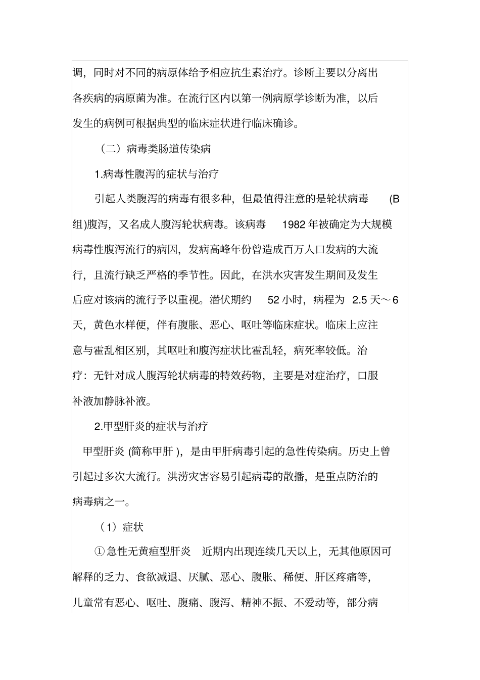 洪涝灾害常见肠道传染病防控技术指引_第3页