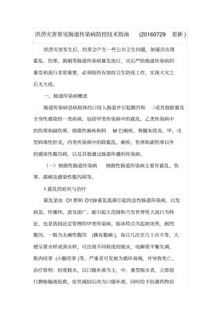 洪涝灾害常见肠道传染病防控技术指引