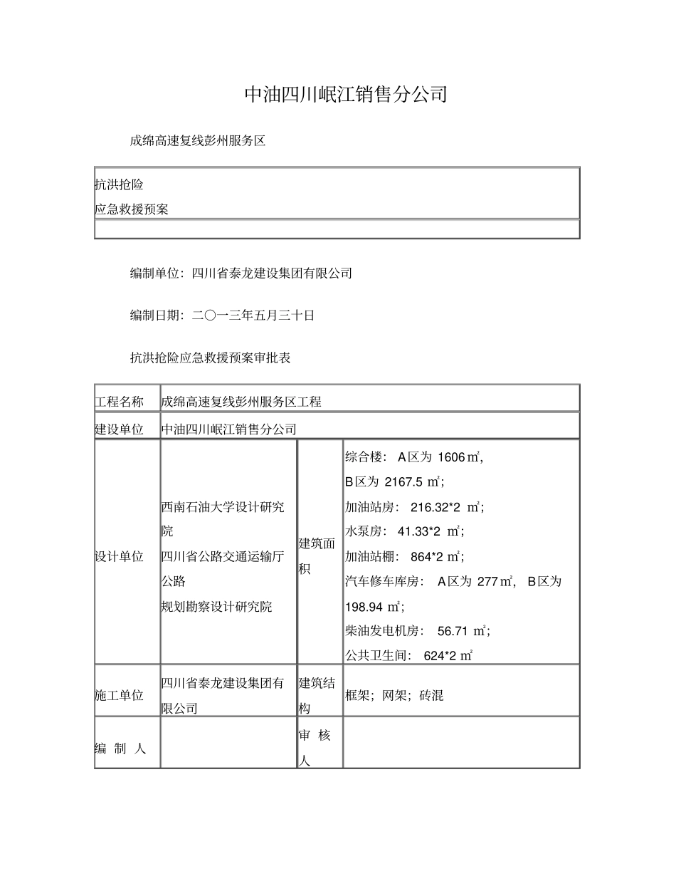 洪涝灾害应急预案_第1页