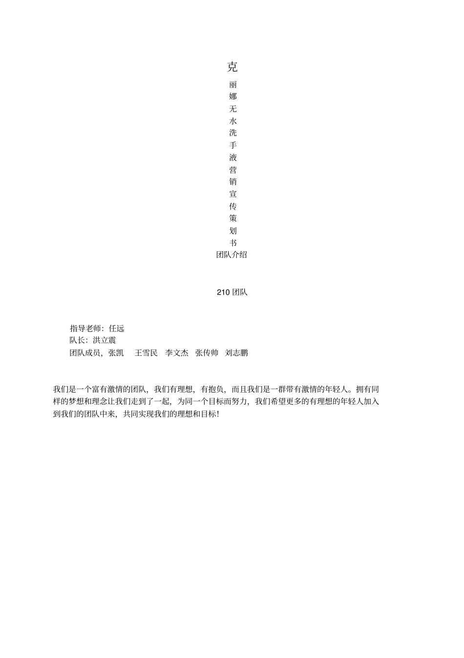 洪立震克丽娜无水洗手液营销宣传策划书_第1页