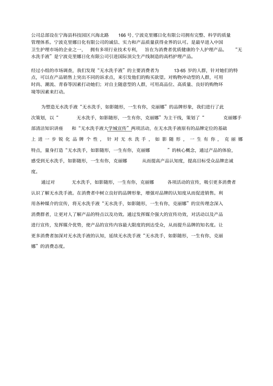 洪立震克丽娜无水洗手液营销宣传策划书_第3页