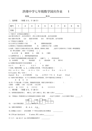 洪绪中学七年级数学国庆作业1
