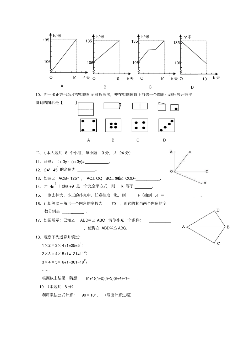 洪绪中学北师大版数学七年级下学期期末试卷附评分参考答案_第2页