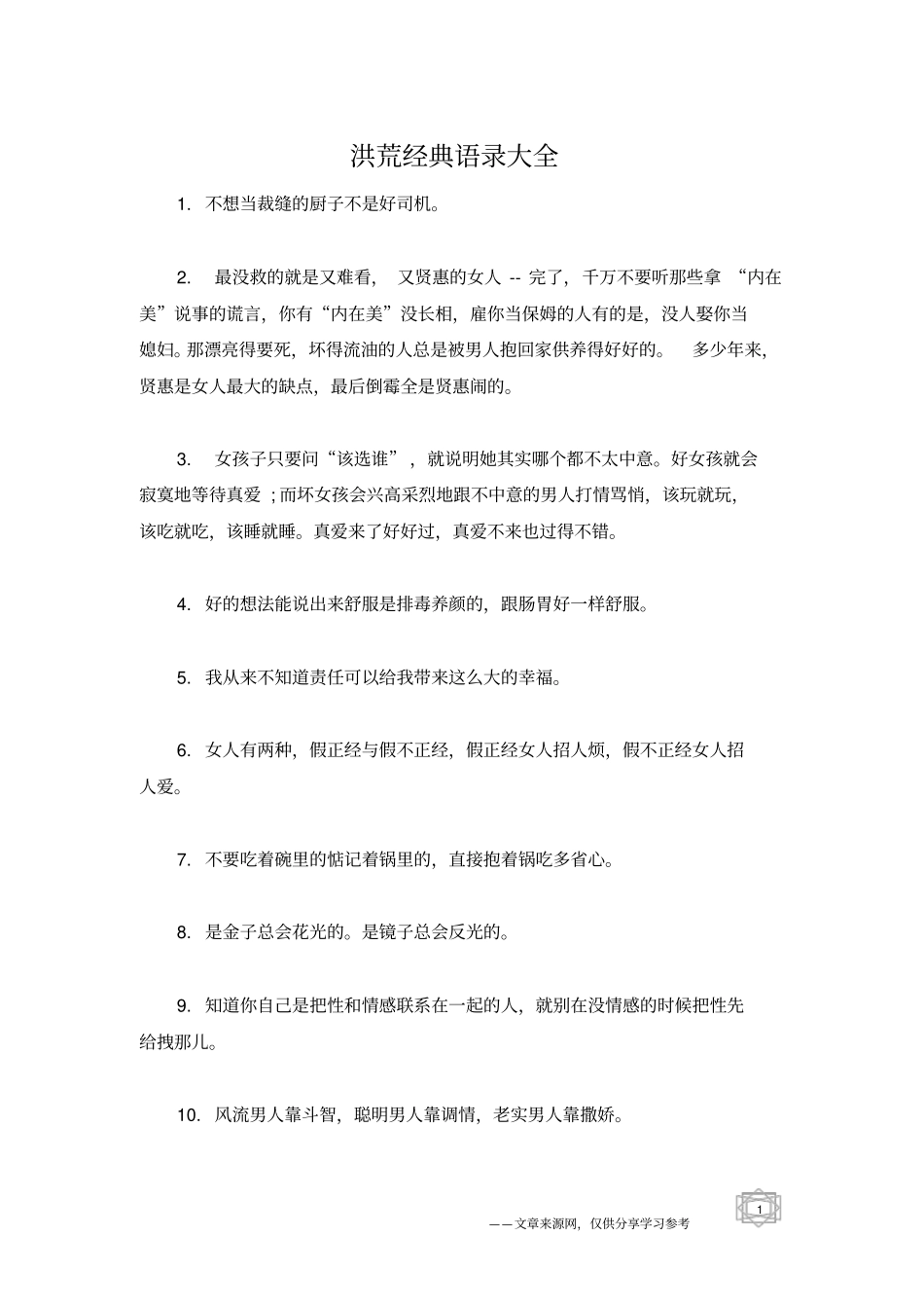 洪荒经典语录大全_第1页