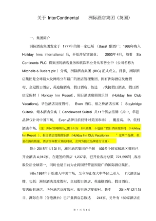 洲际酒店集团介绍