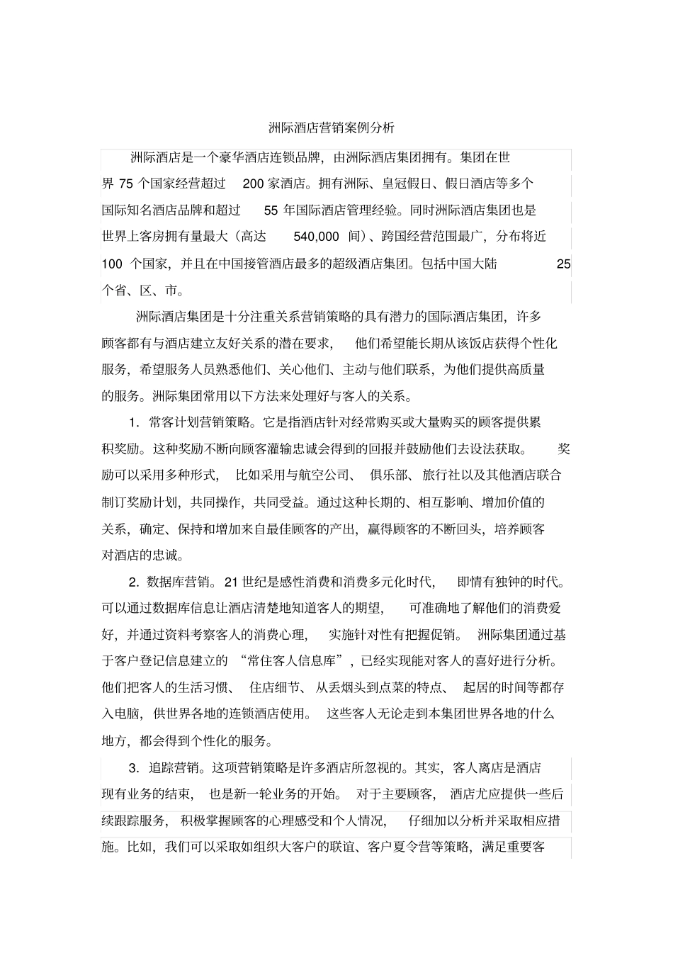 洲际酒店营销策略分析_第2页