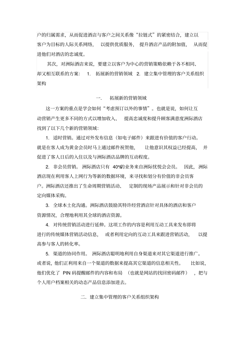 洲际酒店营销策略分析_第3页