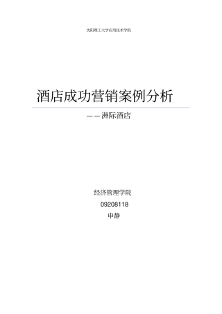 洲际酒店营销策略分析