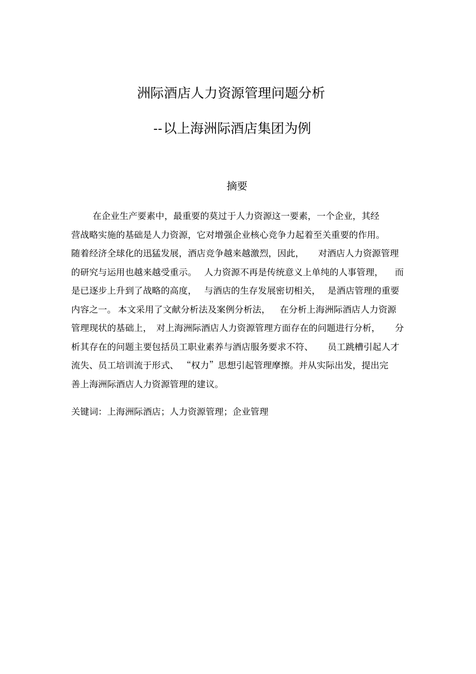 洲际酒店人力资源管理问题分析--以上海洲际酒店集团为例_第1页