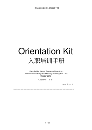 洲际酒店集团入职培训手册
