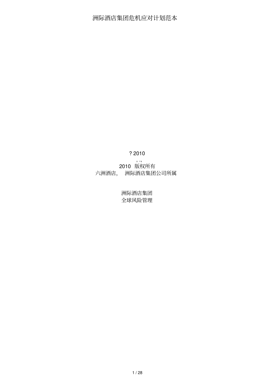 洲际酒店集团危机应对计划范本_第1页