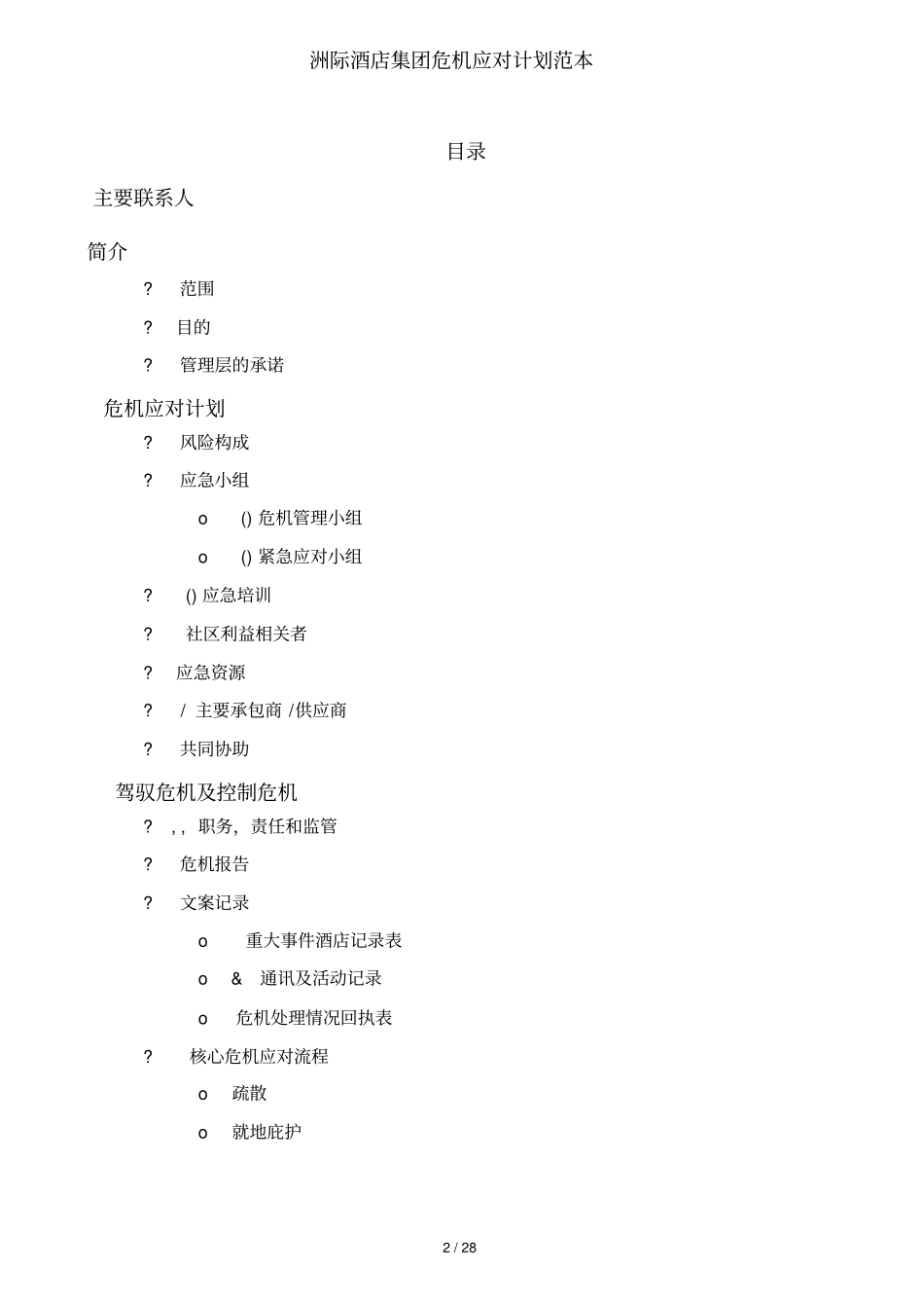 洲际酒店集团危机应对计划范本_第2页