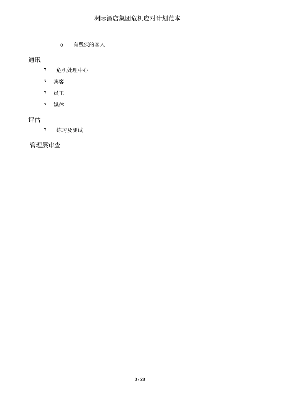 洲际酒店集团危机应对计划范本_第3页