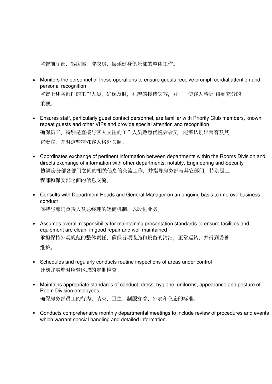 洲际集团房务总监岗位职责_第2页