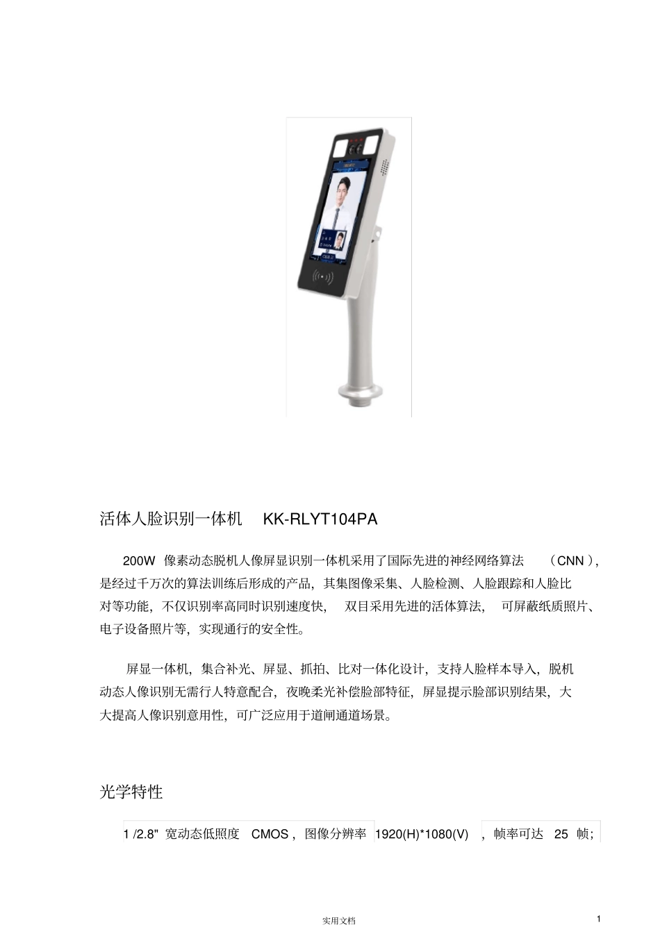 活体人脸识别一体机KK-RLYT104PA套件_第1页