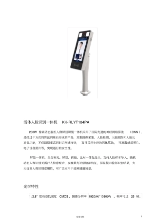 活体人脸识别一体机KK-RLYT104PA套件