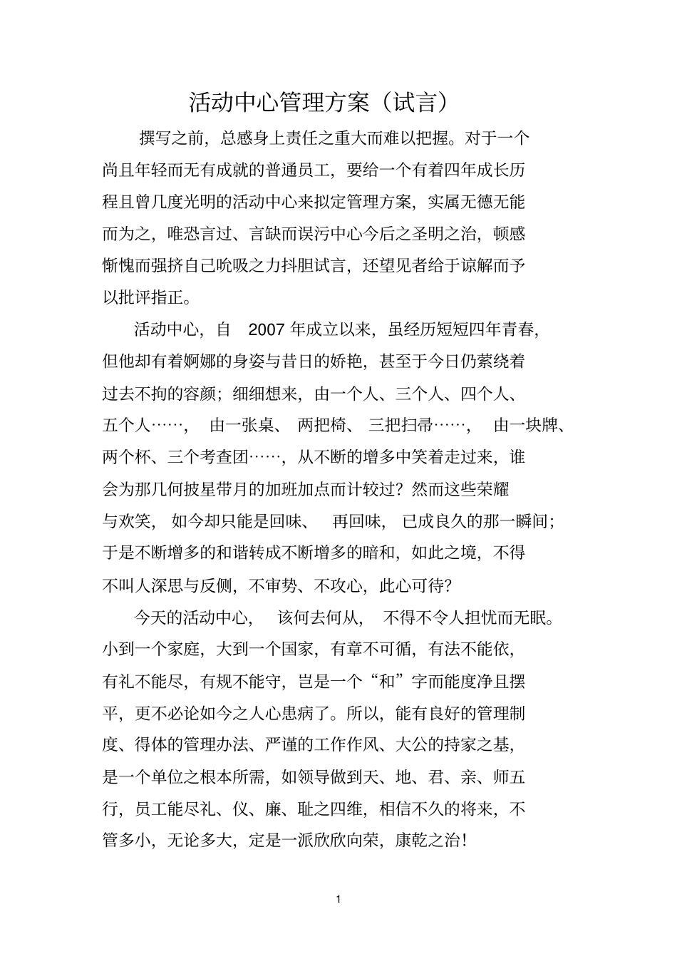 活动中心管理方案_第1页