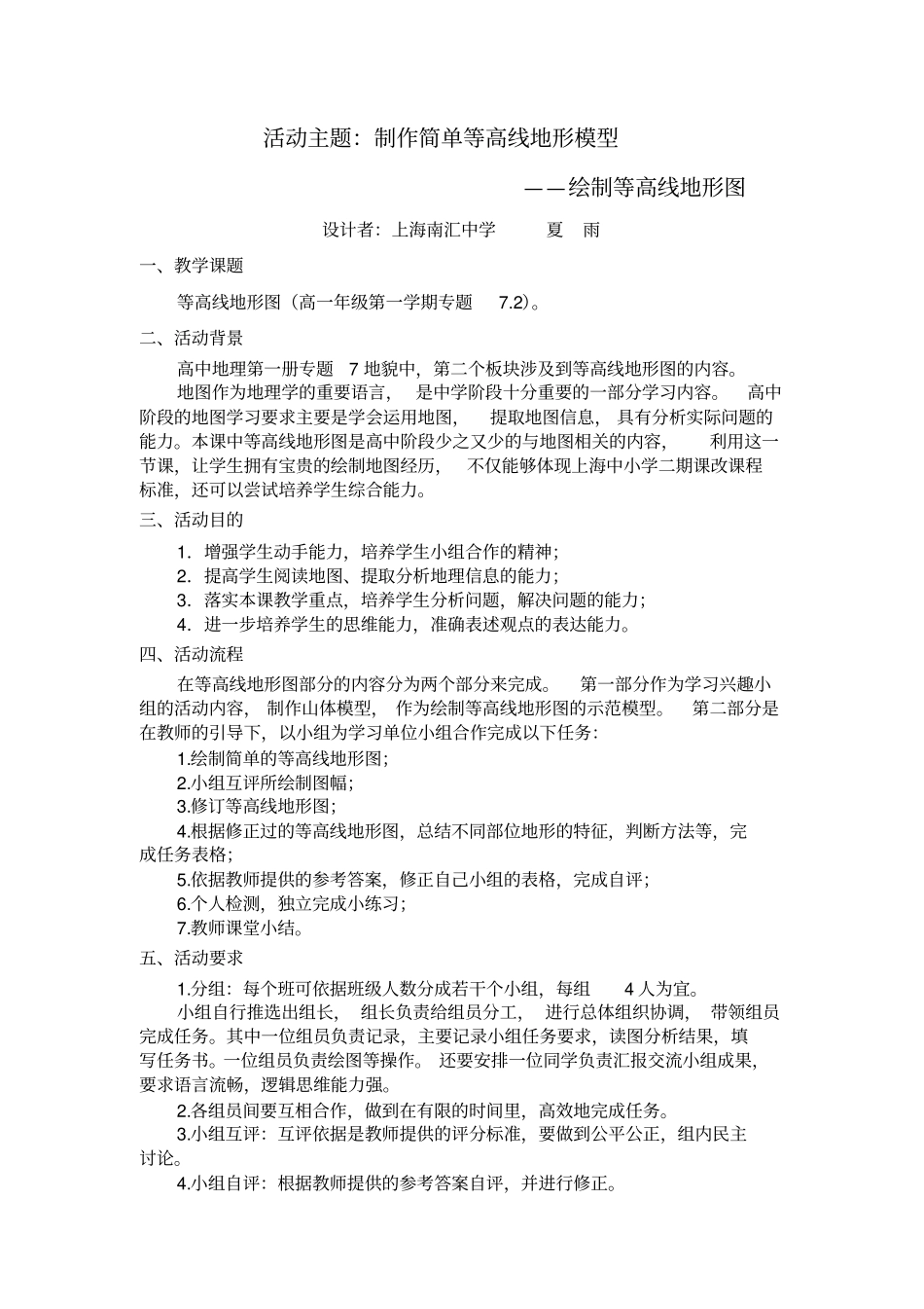 活动主题制作简单等高线地形模型_第1页